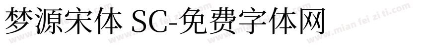 梦源宋体 SC字体转换